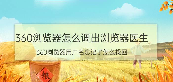 360浏览器怎么调出浏览器医生 360浏览器用户名忘记了怎么找回？